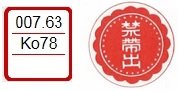 赤ラベル、禁帯出マーク