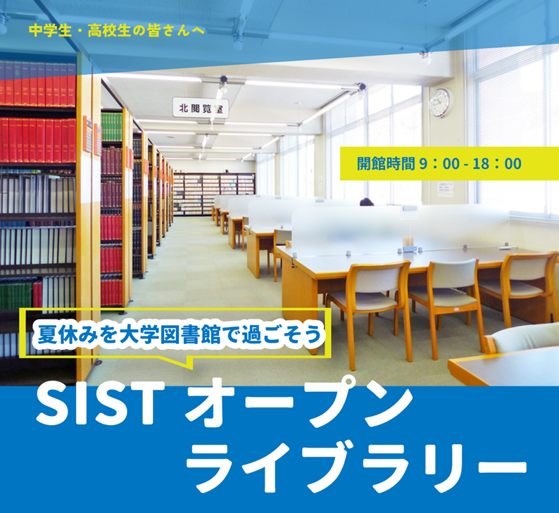 SISTオープンライブラリー