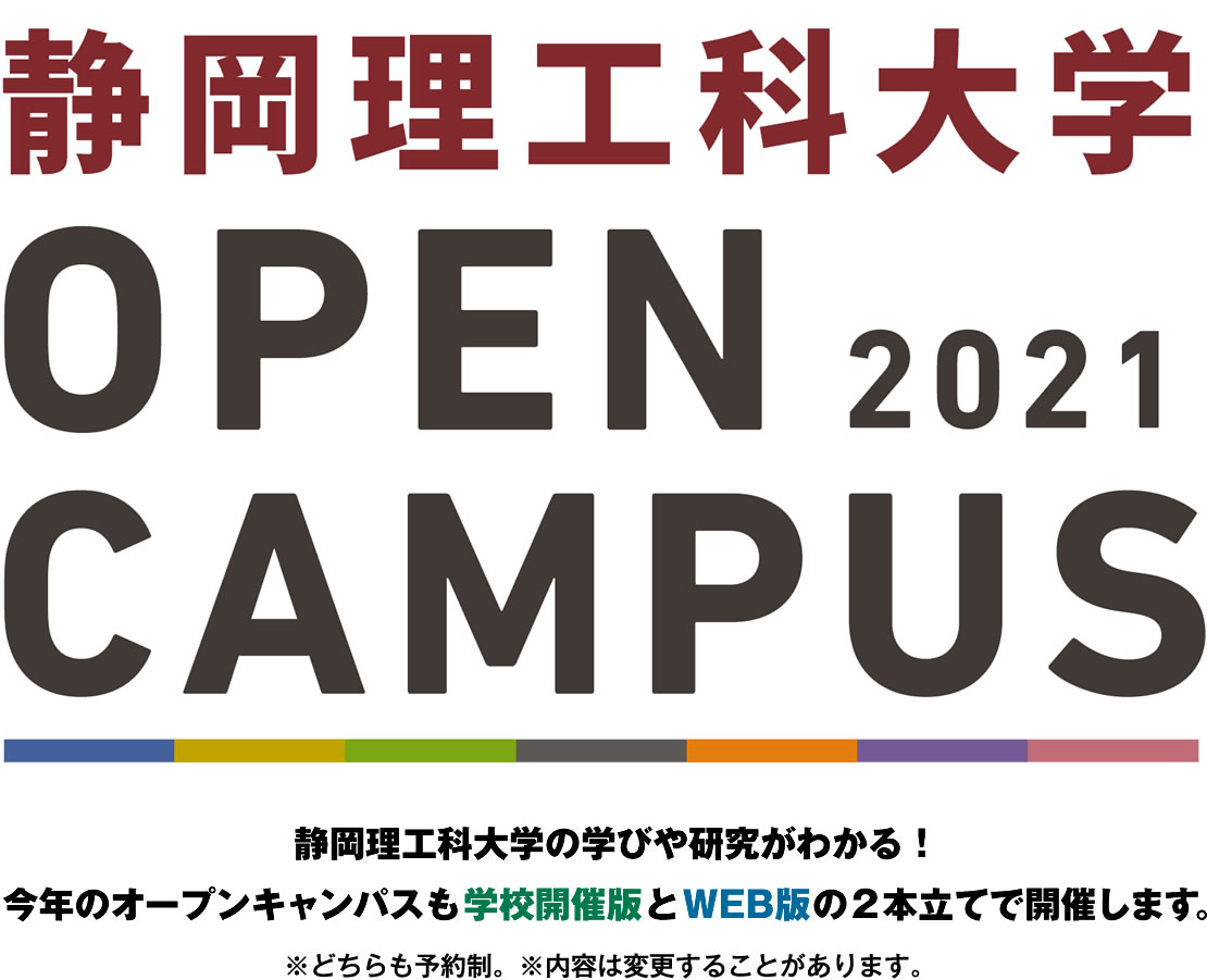 静岡理工科大学のオープンキャンパス2021