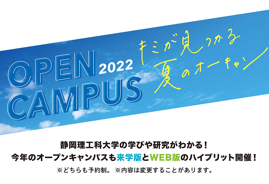 静岡理工科大学のオープンキャンパス2022